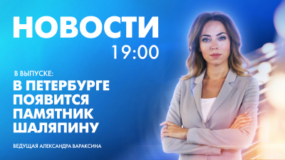 Новости Петербурга к 19:00