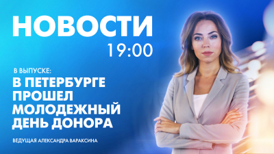 Новости Петербурга к 19:00