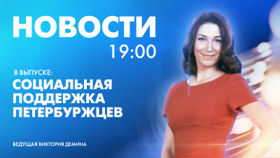 Новости Петербурга к 19:00