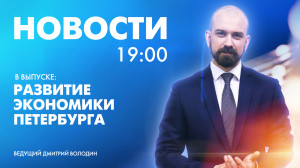 Новости Петербурга к 19:00