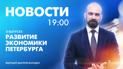 Новости Петербурга к 19:00