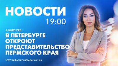 Новости Петербурга к 19:00