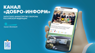 В Министерстве обороны Российской Федерации запущен канал «Добро-Информ»