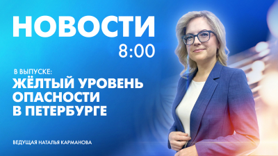 Новости Петербурга к 8:00