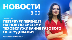 Новости Петербурга к 8:00
