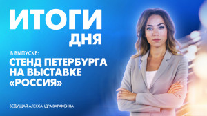 Новости Петербурга: Итоги дня