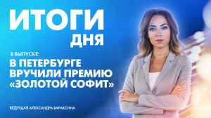 Новости Петербурга: Итоги дня