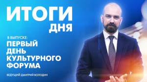 Новости Петербурга: Итоги дня