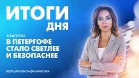 Новости Петербурга: Итоги дня