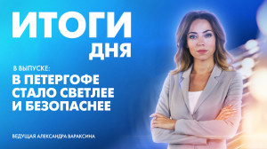 Новости Петербурга: Итоги дня