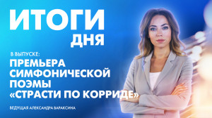 Новости Петербурга: Итоги дня