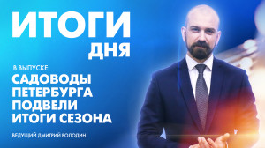 Новости Петербурга: Итоги дня