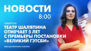 Новости Петербурга к 8:00