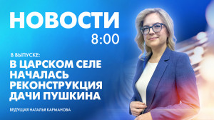 Новости Петербурга к 8:00