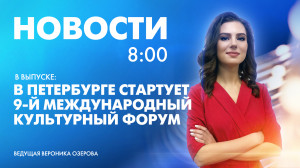 Новости Петербурга к 8:00