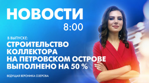 Новости Петербурга к 8:00