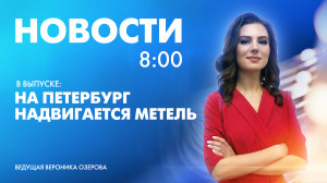 Новости Петербурга к 8:00