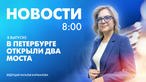 Новости Петербурга к 8:00