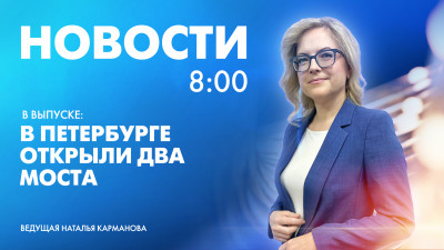 Новости Петербурга к 8:00