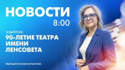 Новости Петербурга к 8:00