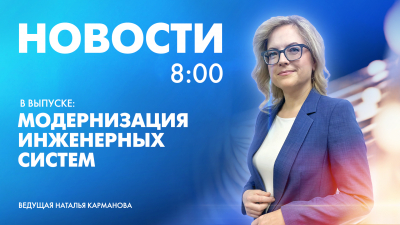 Новости Петербурга к 8:00