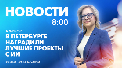 Новости Петербурга к 8:00