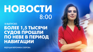 Новости Петербурга к 8:00