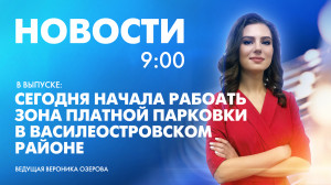 Новости Петербурга к 9:00
