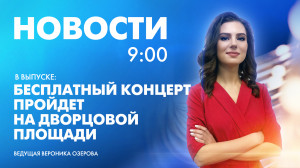 Новости Петербурга к 9:00