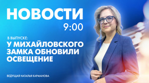Новости Петербурга к 9:00