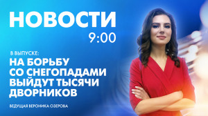 Новости Петербурга к 9:00