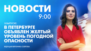 Новости Петербурга к 9:00