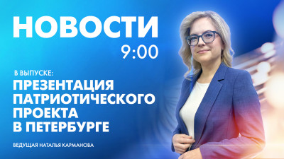 Новости Петербурга к 9:00