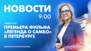 Новости Петербурга к 9:00