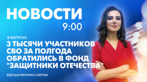Новости Петербурга к 9:00