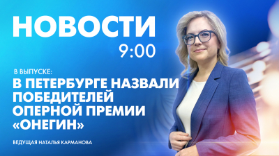 Новости Петербурга к 9:00