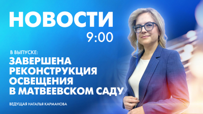 Новости Петербурга к 9:00