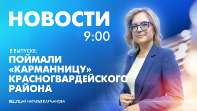 Новости Петербурга к 9:00