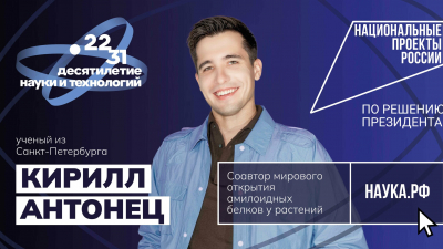 Кирилл Антонец — молодой ученый, которым гордится Петербург