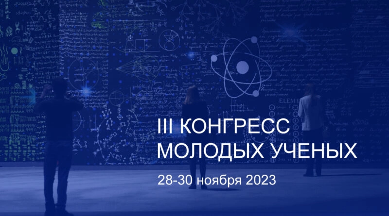 Пространство возможностей и развития – ключевая тема III Конгресса молодых учёных - tvspb.ru