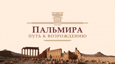 «Пальмира. Путь к возрождению»