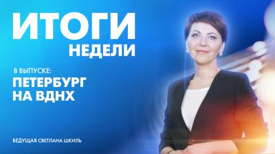 Новости Петербурга: Итоги недели