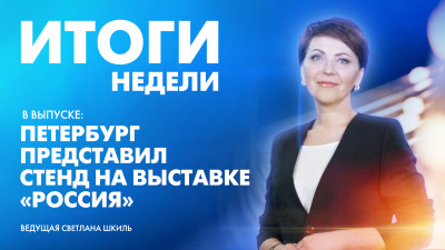 Новости Петербурга: Итоги недели