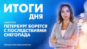 Новости Петербурга: Итоги дня