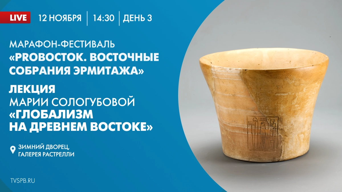Лекция Марии Сологубовой «Глобализм на Древнем Востоке». Онлайн-трансляция - tvspb.ru