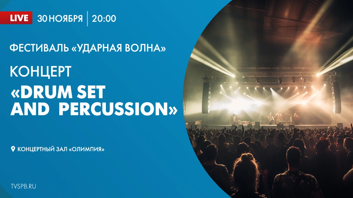 Концерт «DRUM SET AND PERCUSSION». Онлайн-трансляция | Телеканал  Санкт-Петербург