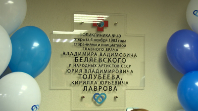 Петербургской поликлинике №40 для творческих работников исполнилось 40 лет