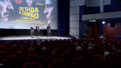 В кинотеатре «Аврора» состоялась премьера фильма «Легенда о самбо»