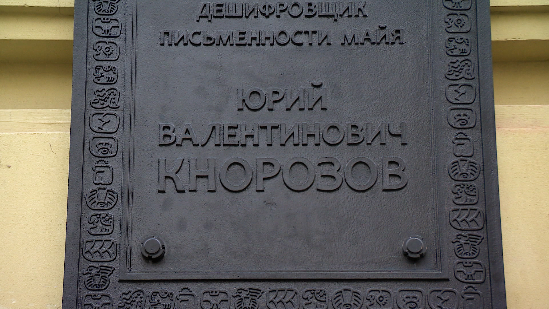 Великий дешифровщик Кнорозов: на фасаде Кунсткамеры установили мемориальную  доску с иероглифами майа | Телеканал Санкт-Петербург