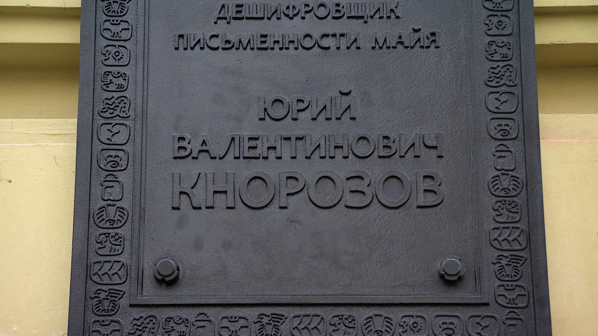 Великий дешифровщик Кнорозов: на фасаде Кунсткамеры установили мемориальную  доску с иероглифами майа | Телеканал Санкт-Петербург